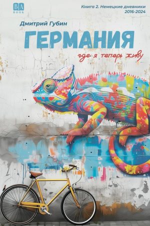 Германия, где я теперь живу. Книга 2 (мягкий переплет)