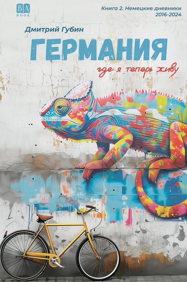 Германия, где я теперь живу. Книга 2 (мягкий переплет)