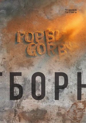 GORBY: Отборное