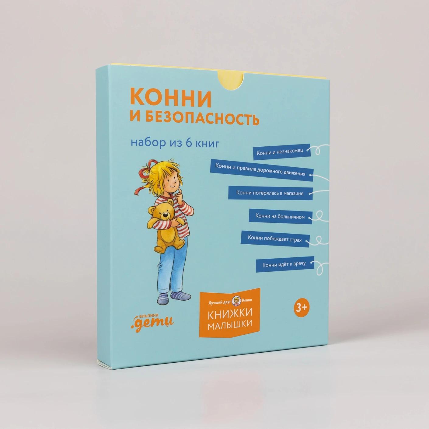 Конни и безопасность. Набор из 6 книг — изображение 2