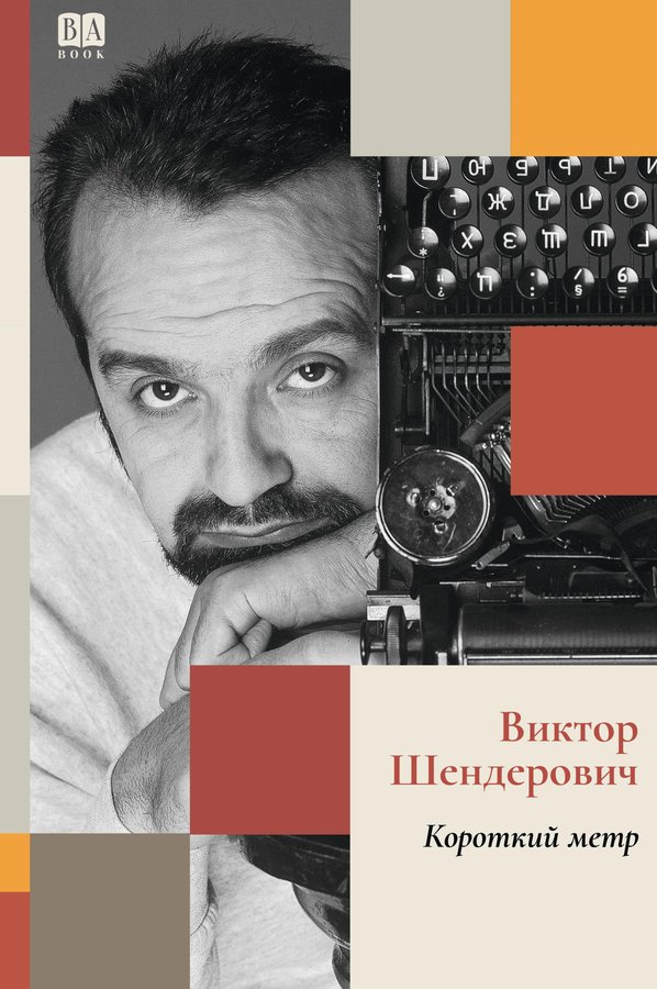 Короткий метр