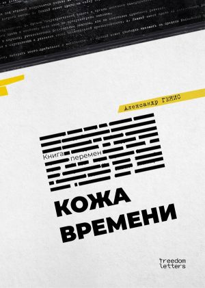 Кожа времени: Книга перемен