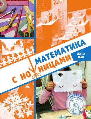 Математика с ножницами