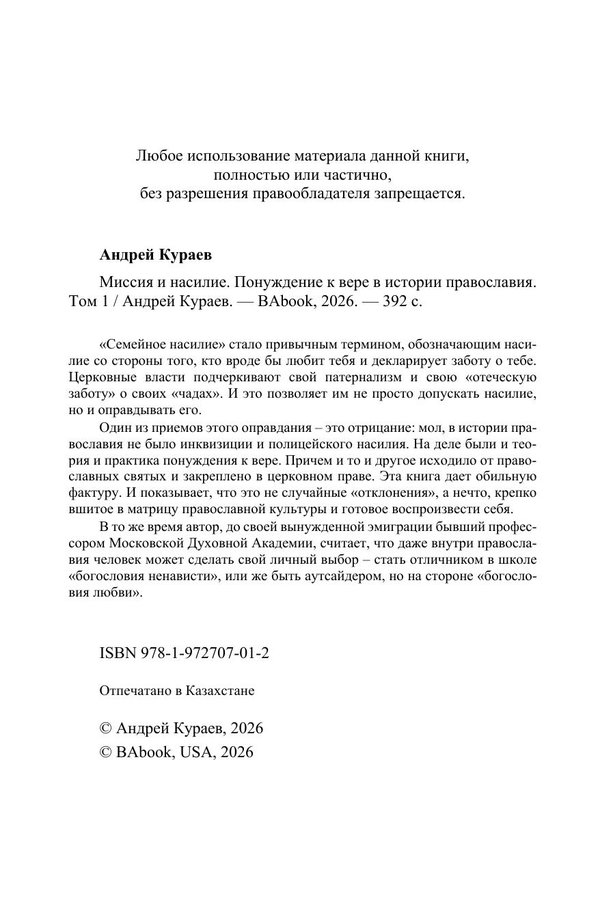 Миссия и насилие. Понуждение к вере в истории православия. Том 1 (мягкая обложка) — изображение 3