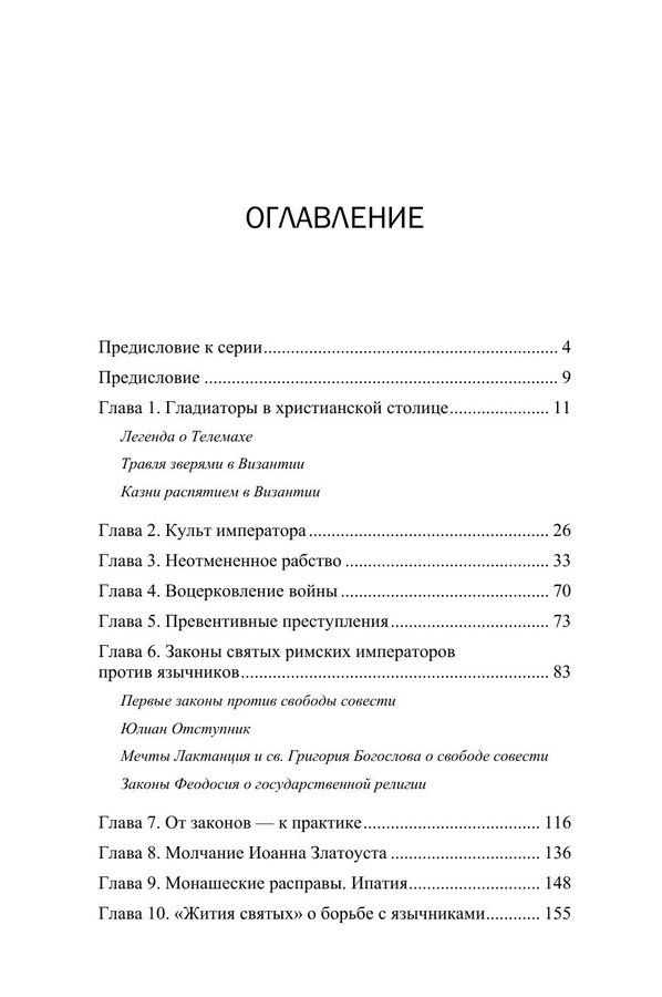 Миссия и насилие. Понуждение к вере в истории православия. Том 1 (мягкая обложка) — изображение 4