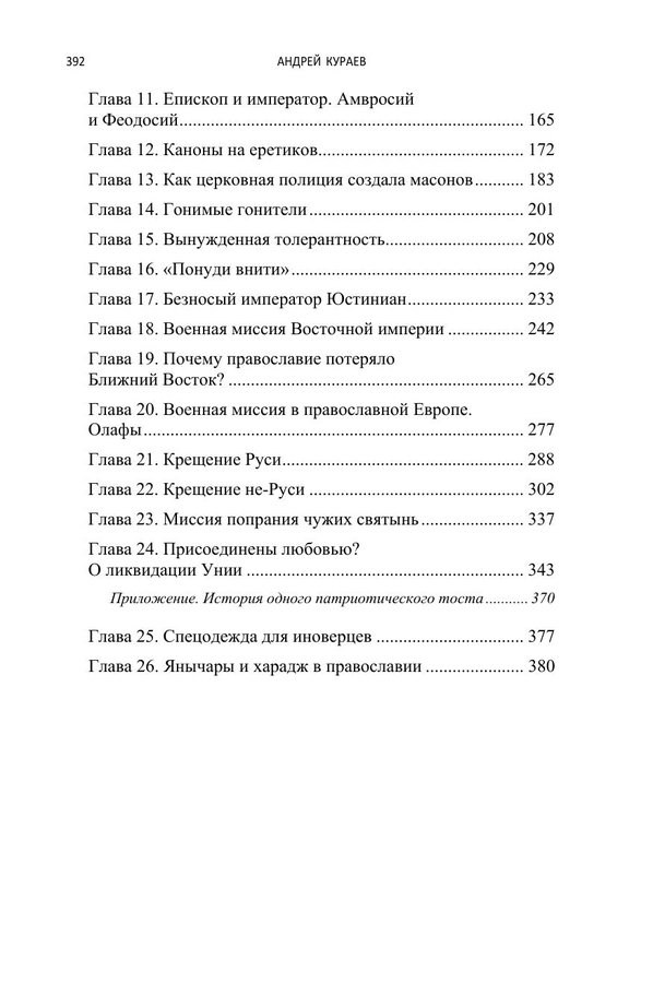 Миссия и насилие. Понуждение к вере в истории православия. Том 1 (мягкая обложка) — изображение 5