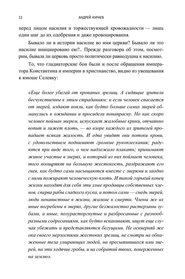Миссия и насилие. Понуждение к вере в истории православия. Том 1 (мягкая обложка) — изображение 9