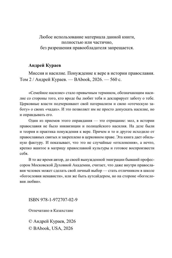 Миссия и насилие. Понуждение к вере в истории православия. Том 2 — изображение 3