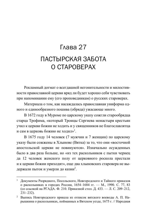 Миссия и насилие. Понуждение к вере в истории православия. Том 2 — изображение 7