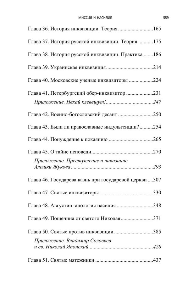Миссия и насилие. Понуждение к вере в истории православия. Том 2 — изображение 5