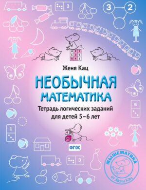 Необычная математика. Тетрадь логических заданий для детей 5–6 лет