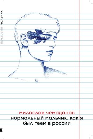Нормальный мальчик. Как я был геем в России