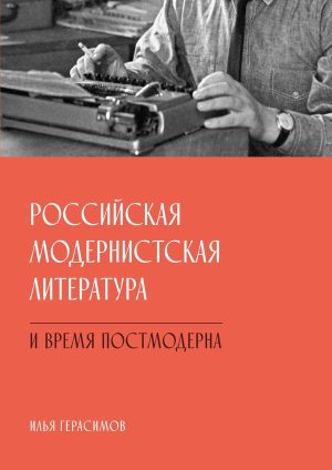 Российская модернистская литература и время постмодерна