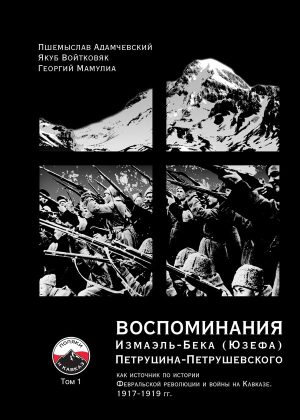 Воспоминания Измаэль-Бека (Юзефа) Петруцина-Петрушевского как источник по истории Февральской революции и войны на Кавказе 1917–1919 гг.
