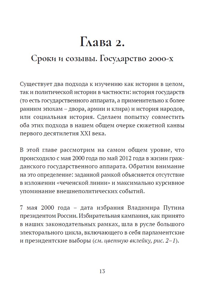Возвращение государства. Россия в нулевые 2000-2012 (с автографом Екатерины Шульман) — изображение 8