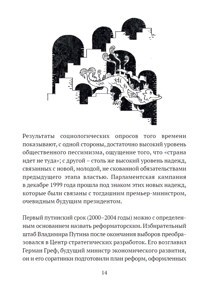 Возвращение государства. Россия в нулевые 2000-2012 (с автографом Екатерины Шульман) — изображение 9