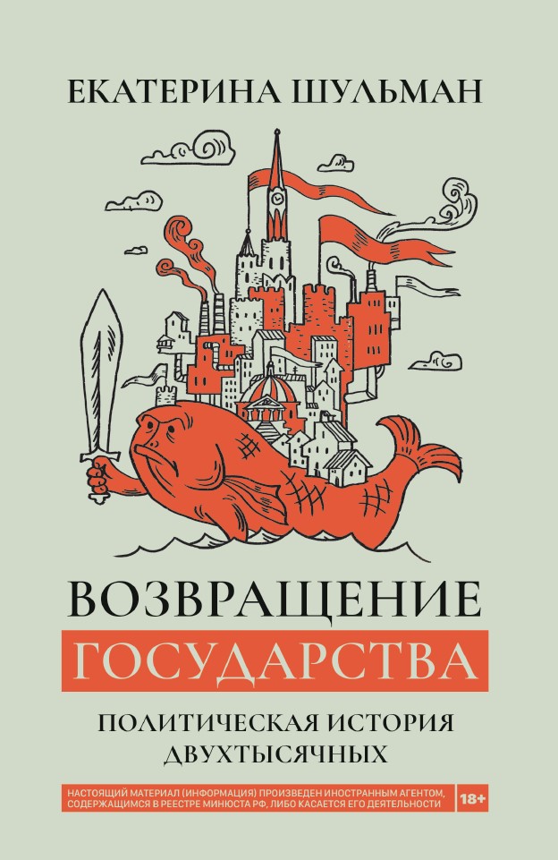 Возвращение государства. Россия в нулевые 2000-2012 (с автографом Екатерины Шульман)