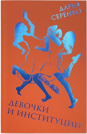 Девочки и институции
