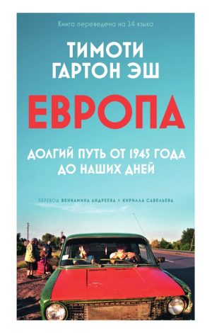 Европа. Долгий путь от 1945 года до наших дней