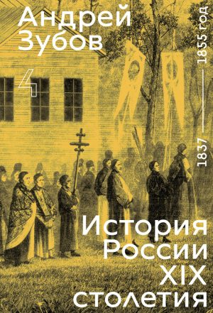 История России XIX столетия. 1837 - 1855. Том 4