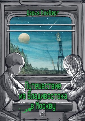 Путешествие из Владивостока в Москву
