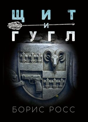 Щит и Гугл