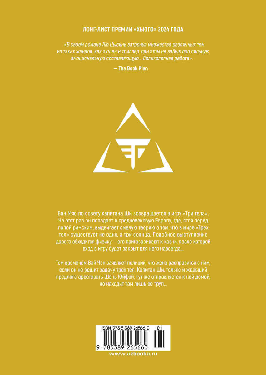 Задача трех тел. Кн. 4 — изображение 3