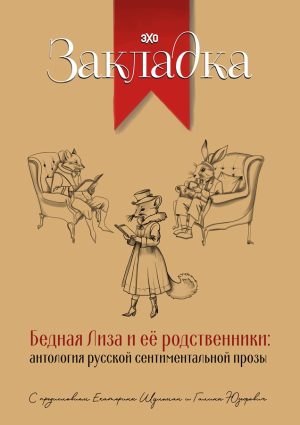Бедная Лиза и ее родственники: антология русской сентиментальной прозы (с автографом Е.Шульман и Г.Юзефович)