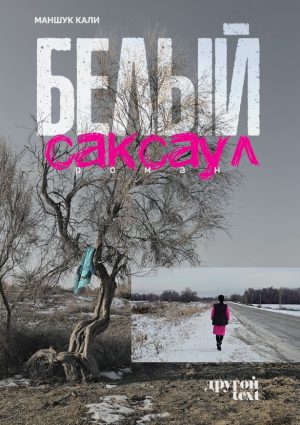 Белый саксаул