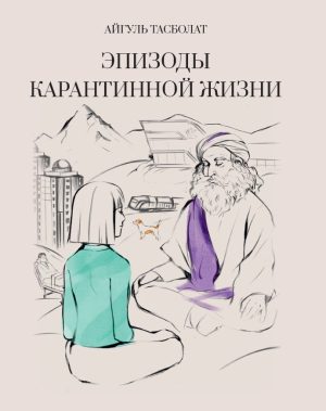 Эпизоды карантинной жизни