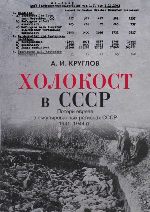 Холокост в СССР. Потери евреев в оккупированных регионах СССР, 1941–1944