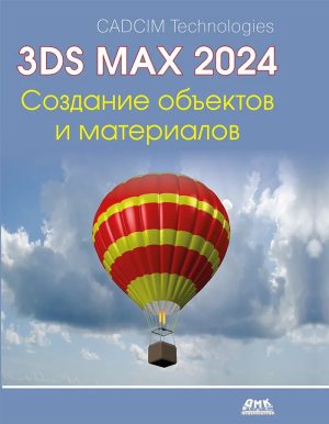Autodesk 3ds Max 2024. Создание объектов и материалов
