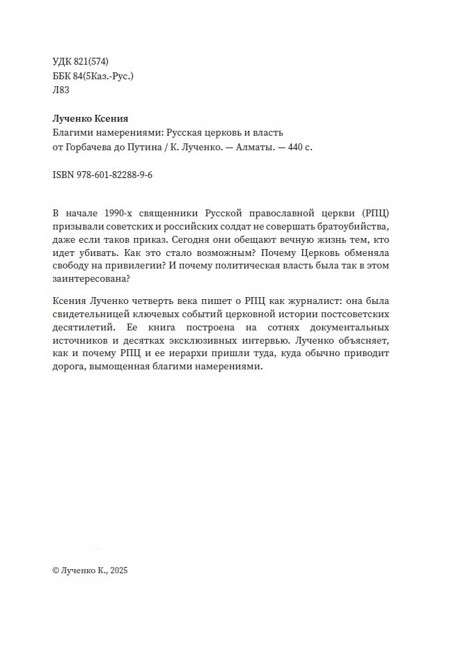 Благими намерениями: Русская православная Церковь и власть от Горбачева до Путина (мягкая обложка) — изображение 3