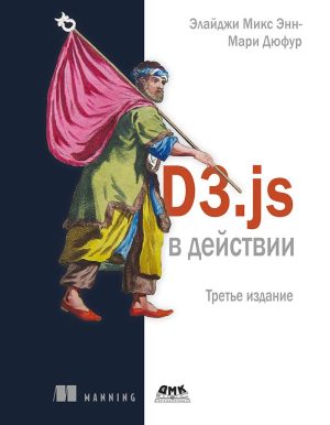 D3.js в действии