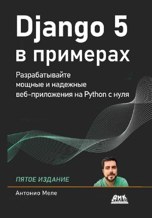 Django 5 в примерах