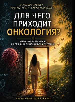 Для чего приходит онкология?