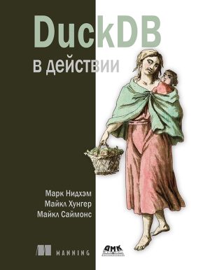 DuckDB в действии