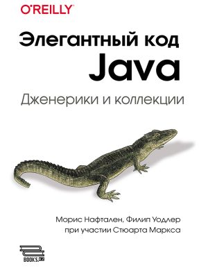 Элегантный код Java: дженерики и коллекции