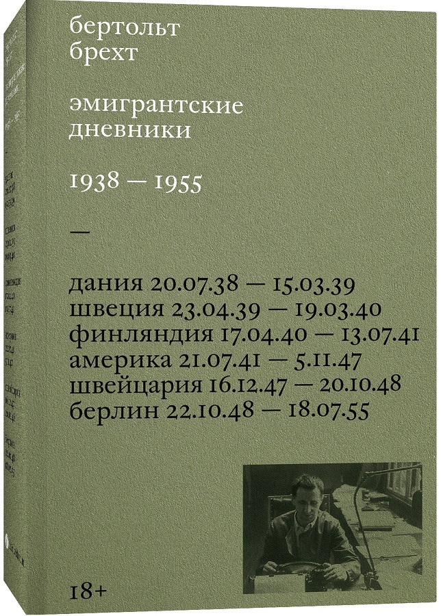 Эмигрантские дневники. 1938 — 1955