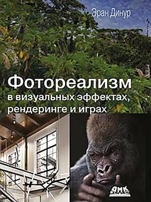 Фотореализм в визуальных эффектах, рендеринге и играх