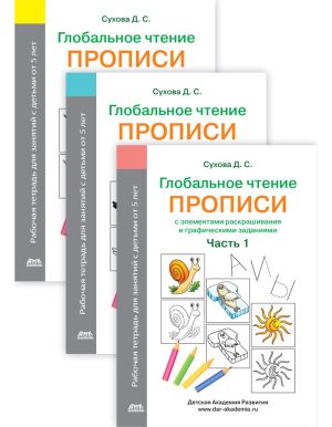 Глобальное чтение. Прописи с элементами раскрашивания и графическими заданиями. Комплект из трех тетрадей