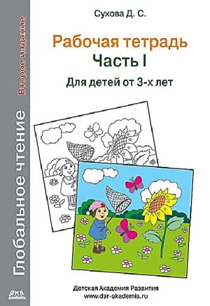 Глобальное чтение. Рабочая тетрадь. Ч.1. Второе изд.