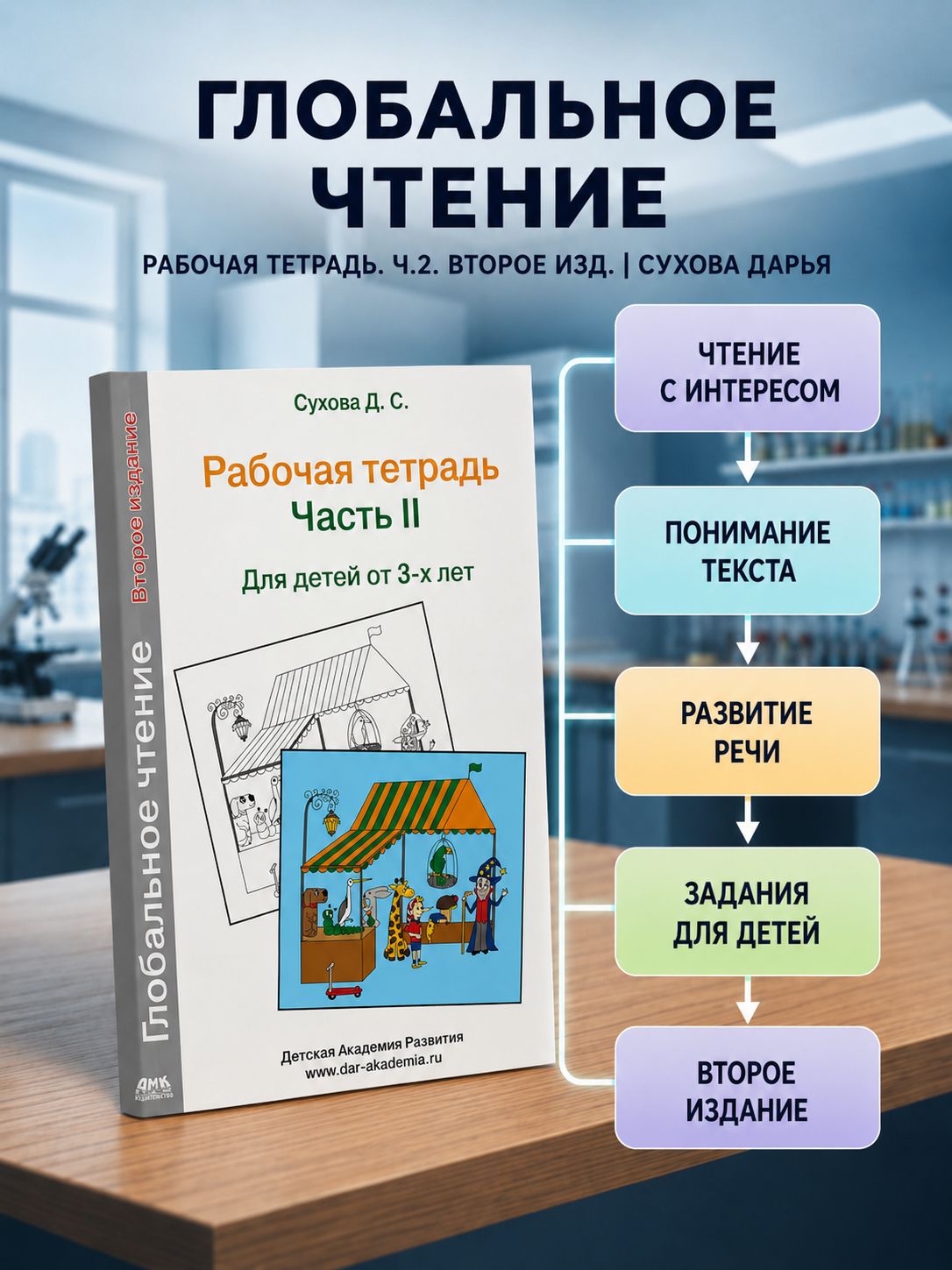 Глобальное чтение. Рабочая тетрадь. Ч.2. Второе изд. — изображение 2