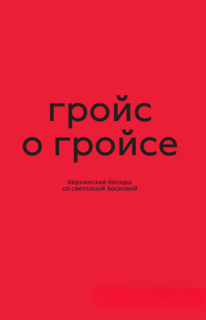 Гройс о Гройсе. Берлинские беседы со Светланой Басковой