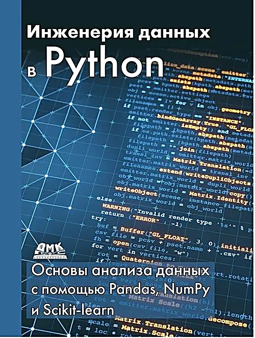Инженерия данных в Python