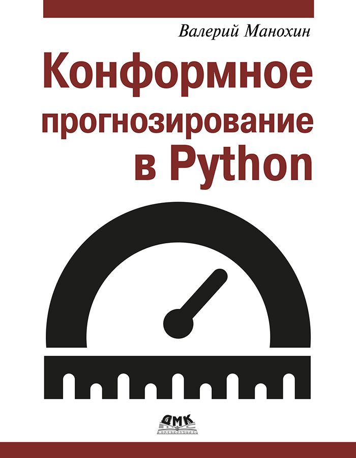 Конформное прогнозирование в Python