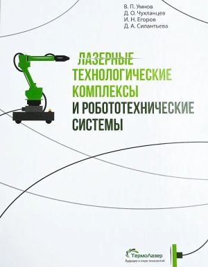 Лазерные технологические комплексы и робототехнические системы