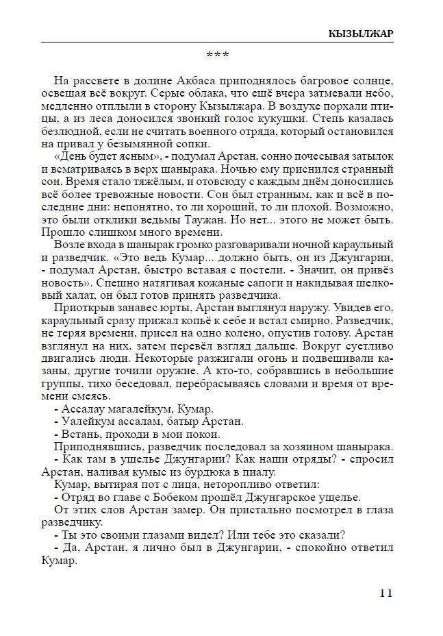 Легенды степи. Кызылжар — изображение 8