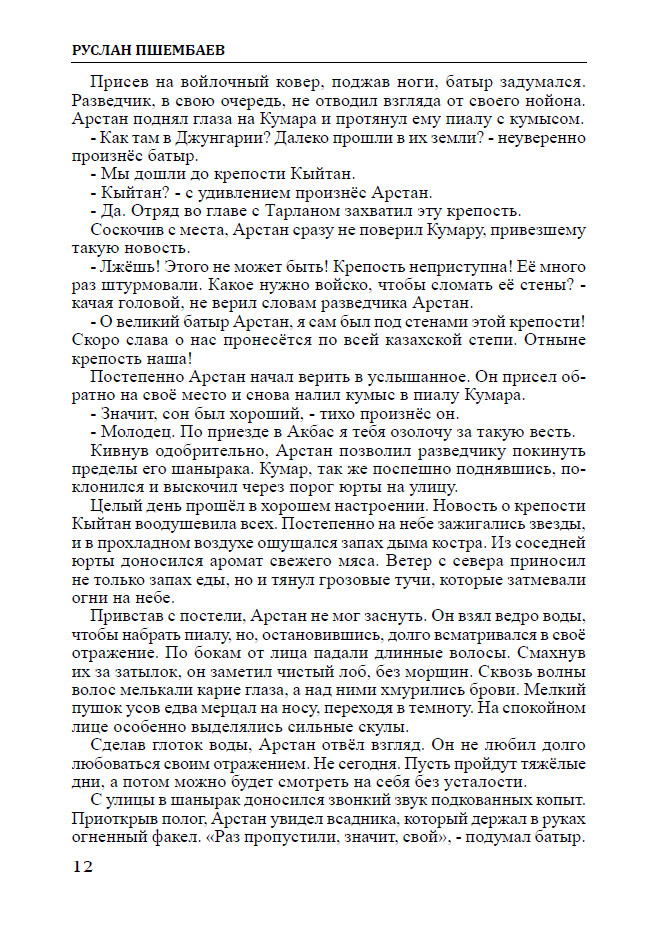 Легенды степи. Кызылжар — изображение 9