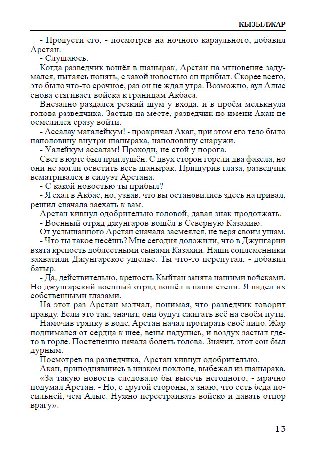 Легенды степи. Кызылжар — изображение 10